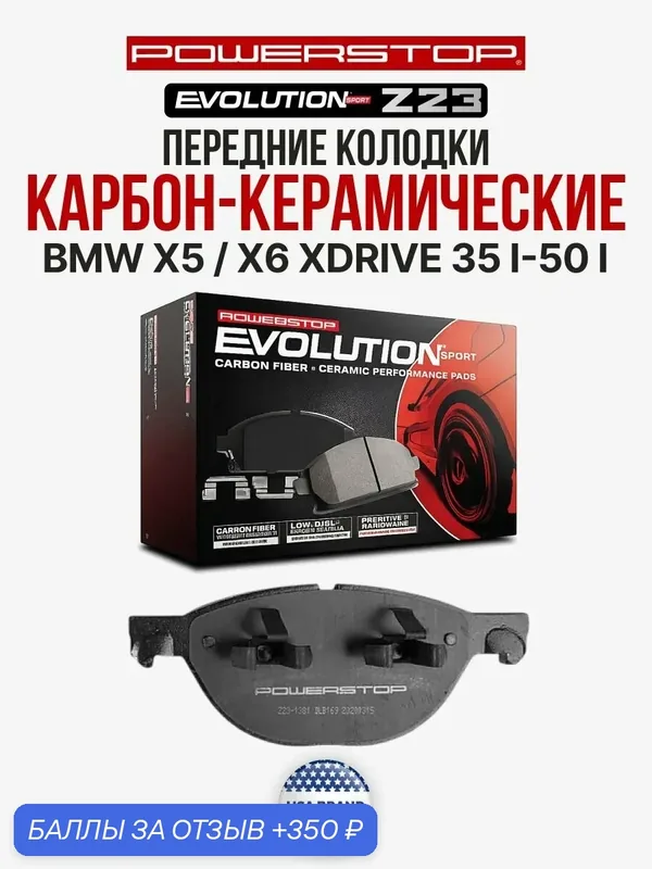 Передние керамические тормозные колодки POWERSTOP Evolution Sport Z23 на BMW X5 / X6 xDrive 35 i-50 i — PowerStop, 350 баллов за отзыв Яндекс Маркет