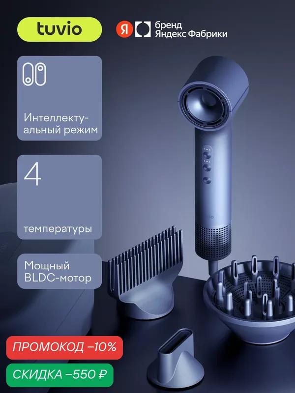 Фен c комплектом насадок TUVIO HD16EI07, кейс для хранения, приглушённый синий — Tuvio, скидка по промокоду Яндекс Маркет