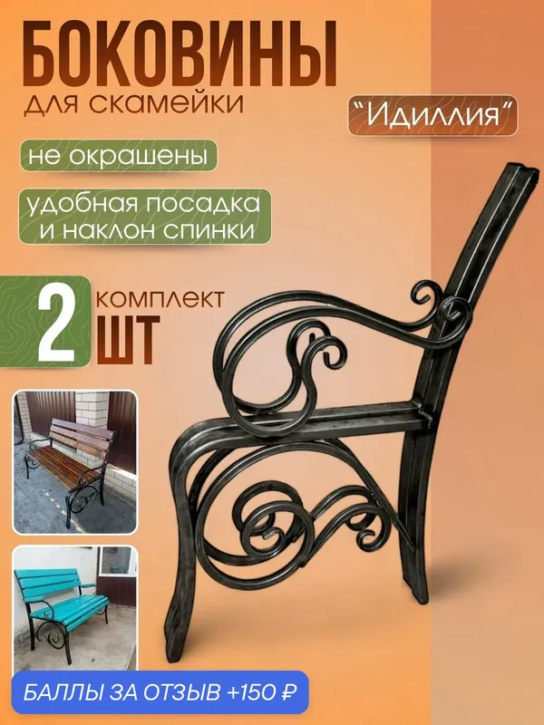 Боковины скамейка.2шт . Садовые боковины лавочки. //Идиллия//.2шт / . — 150 баллов за отзыв Яндекс Маркет