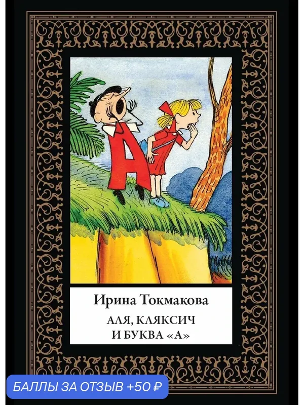 Аля, Кляксич и буква «А» БМЛ(мф). Токмакова И. Иллюстрации Чижикова В. — СЗКЭО, 50 баллов за отзыв Яндекс Маркет