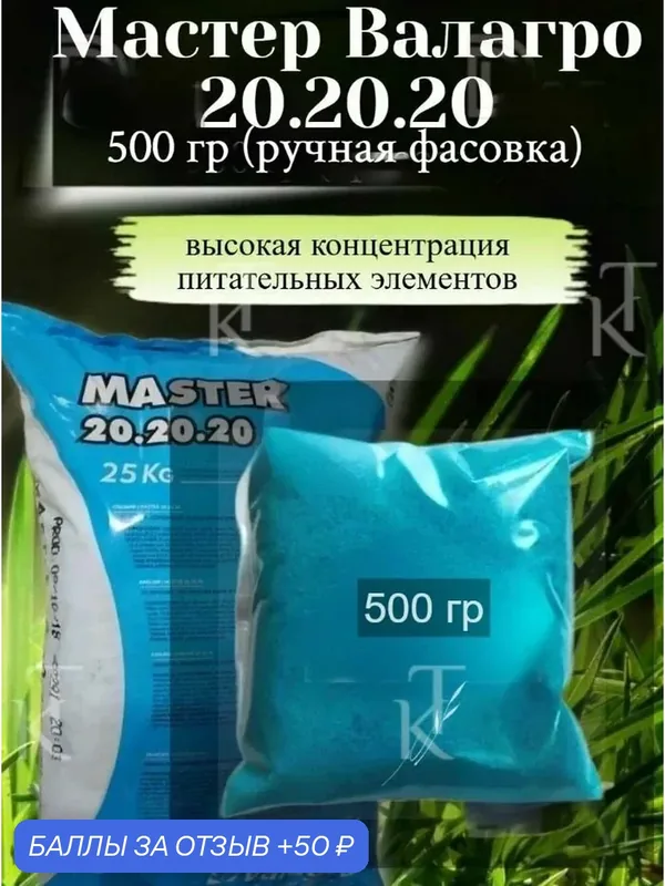 Удобрение Валагро "Мастер 20.20.20", 500 г, для всех стадий роста растения — Valagro, 50 баллов за отзыв Яндекс Маркет