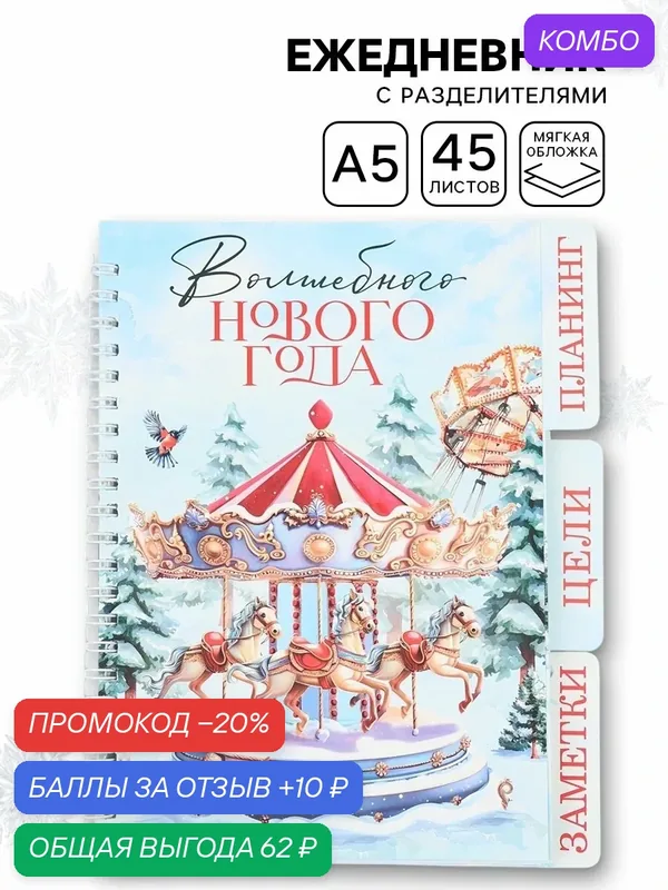 Ежедневник - планинг с разделителями 45 л "Волшебного Нового года", голубой — ArtFox, промокод и 10 баллов за отзыв Яндекс Маркет