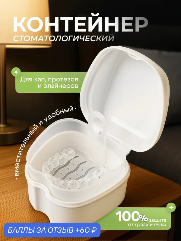 Стоматологический контейнер для кап, протезов и элайнеров для хранения и гигиены — Bestseller, 60 баллов за отзыв Яндекс Маркет