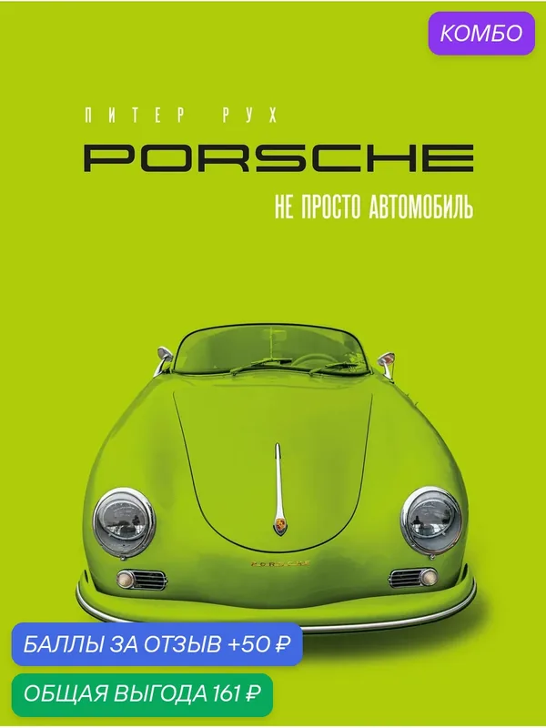 Книга "Porsche. Не просто автомобиль. Эксклюзивное издание", автор Рух П, издательство бомбора — ЭКСМО, промокод и 50 баллов за отзыв Яндекс Маркет