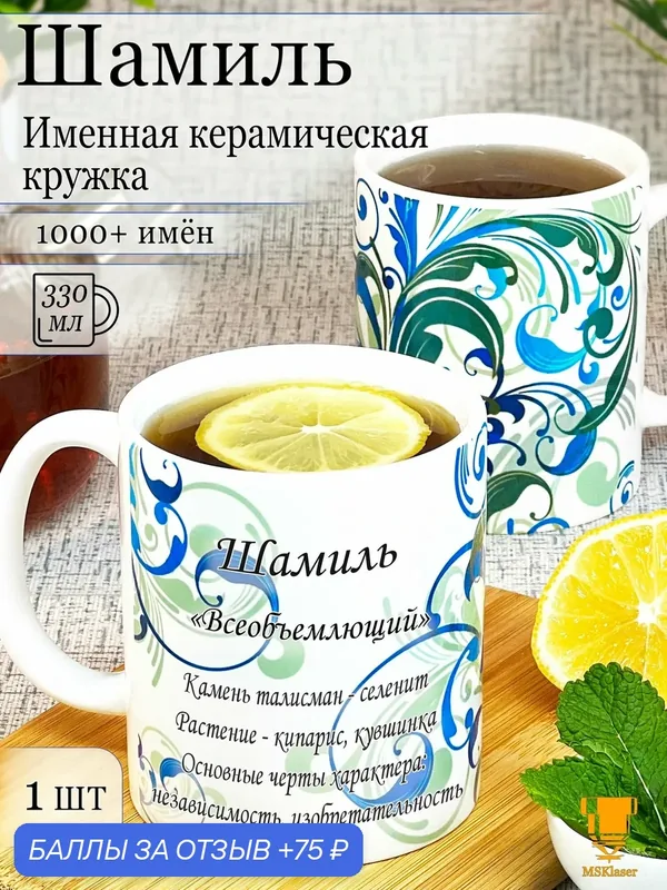 Именная кружка керамическая Шамиль в подарок — MSKlaser, 75 баллов за отзыв Яндекс Маркет