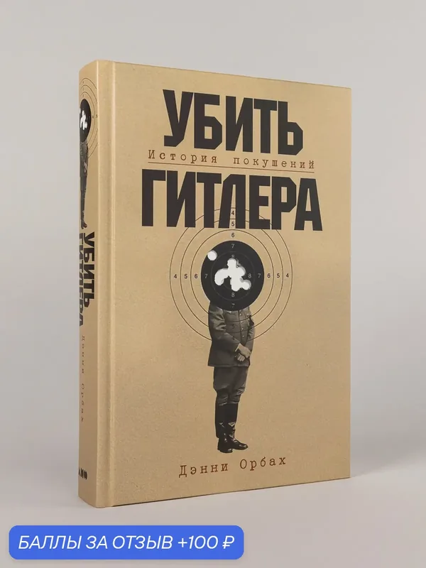 Книга "Убить Гитлера: История покушений"/ Альпина нон-фикшн | Орбах Дэнни — Альпина нон-фикшн, 100 баллов за отзыв Яндекс Маркет