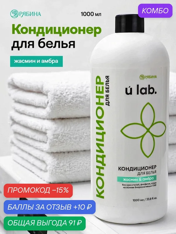 Кондиционер для белья, аромат жасмин и амбра, 1000 мл — URAL LAB, промокод и 10 баллов за отзыв Яндекс Маркет