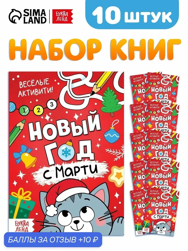 Набор книг "Новый год с Марти", 10 штук, 2025 год, мягкий переплет, 16 страниц — Буква-Ленд, 10 баллов за отзыв Яндекс Маркет