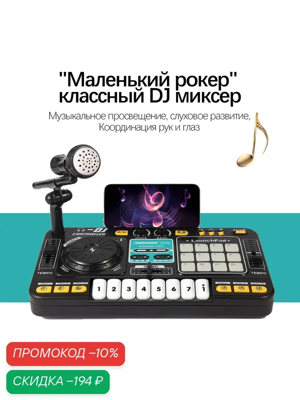 Детский музыкальный инструмент DJ, с Bluetooth, с микрофоном — скидка по промокоду Яндекс Маркет