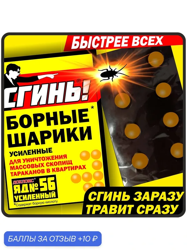 Борные шарики от тараканов «Сгинь!». Комплект — 2 штуки! Усиленные! 8 шариков в коробочке, для квартир — Дохлокс, 10 баллов за отзыв Яндекс Маркет