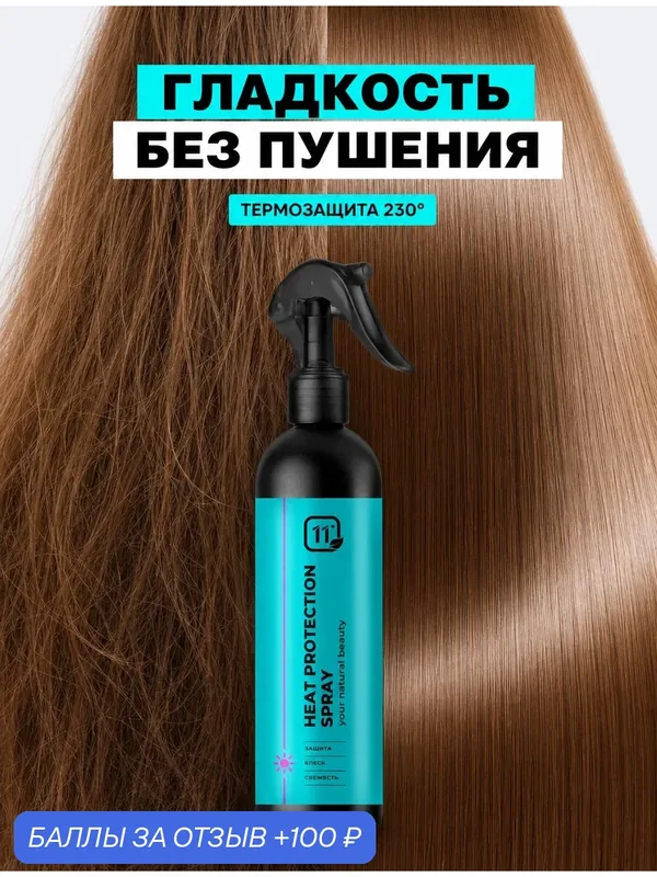Профессиональный термозащитный спрей для волос, восстановление, питание, увлажнение, 200 мл — 11i Professional, 100 баллов за отзыв Яндекс Маркет