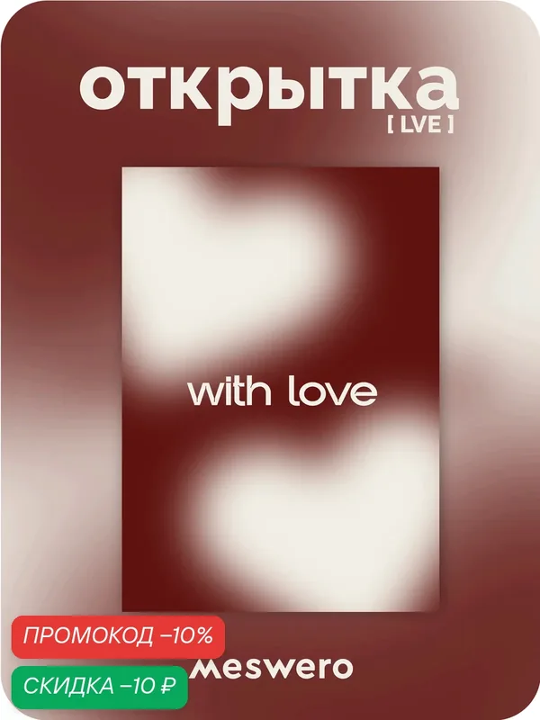 Открытка meswero / lve / love with — Meswero, скидка по промокоду Яндекс Маркет