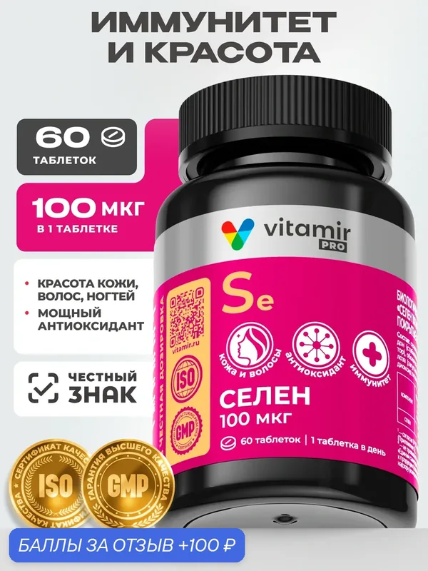 Селен 100 мкг Selenium антиоксидант для мужчин и женщин VITAMIR PRO FM таблетки 60 шт. — vitamir, 100 баллов за отзыв Яндекс Маркет