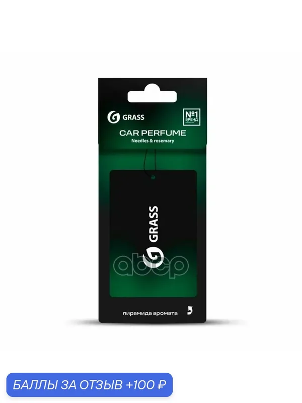 Ароматизатор картонный Needles & Rosemary 1 шт GraSS GraSS арт. ST1465 — 100 баллов за отзыв Яндекс Маркет