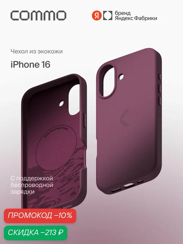 Чехол COMMO из экокожи для iPhone 16 с поддержкой беспроводной зарядки, сливовый — COMMO, скидка по промокоду Яндекс Маркет