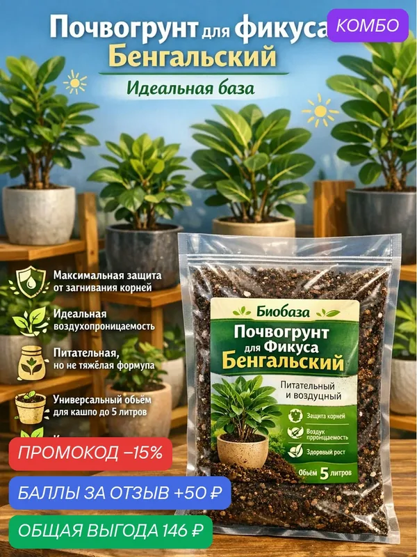 Почвогрунт БиоБаза для фикуса Бенгальский для кашпо до 5л премиум грунт — Флорасфера, промокод и 50 баллов за отзыв Яндекс Маркет