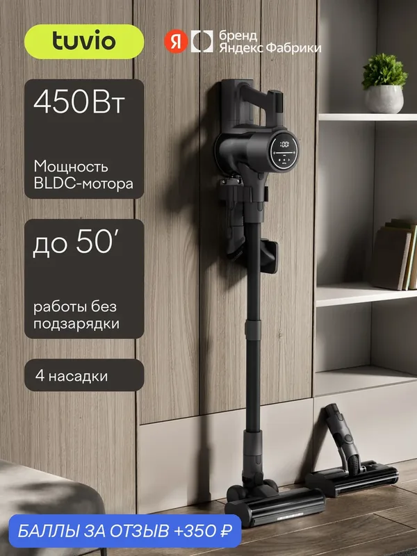 Вертикальный пылесос беспроводной с насадками, 450 Вт Tuvio TVC11S — Tuvio, 350 баллов за отзыв Яндекс Маркет