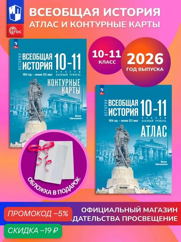История. Всеобщая история. Комплект атлас и контурные карты. 10-11 классы. 2026 ГУ+обл — Просвещение, скидка по промокоду Яндекс Маркет