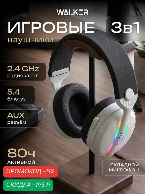 Беспроводные игровые наушники с микрофоном WALKER WBT-83, радиоканал 2.4 ГГц, Bluetooth 6.0, звук 7.1 для ПК и консолей — WALKER, скидка по промокоду Яндекс Маркет