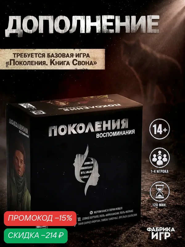 Дополнение для настольной игры Фабрика Игр Поколения. Книга Свона: Воспоминания — Фабрика игр, скидка по промокоду Яндекс Маркет