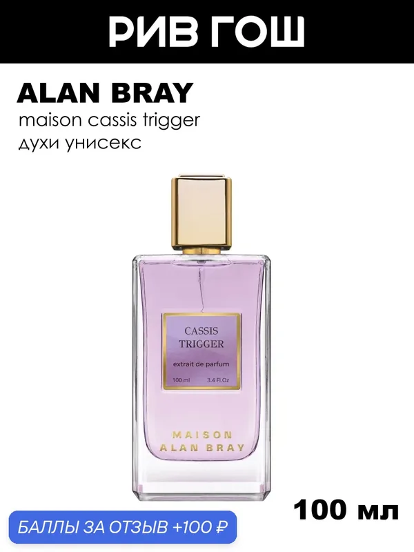 ALAN BRAY Духи унисекс Maison Cassis Trigger Extrait de Parfum, 100 мл — Alan Bray, 100 баллов за отзыв Яндекс Маркет