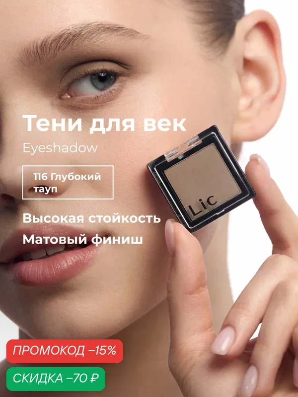 Тени для век матовые стойкие Eyeshadow Lic 116 глубокий тауп Лик — Lic, скидка по промокоду Яндекс Маркет