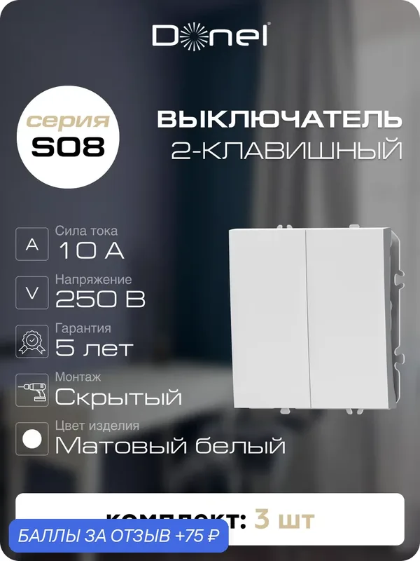 Выключатель 2-клавишный, 10A 250В, цвет матовый белый, набор 3 штуки, серия S08, Donel — Donel, скидка по промокоду Яндекс Маркет