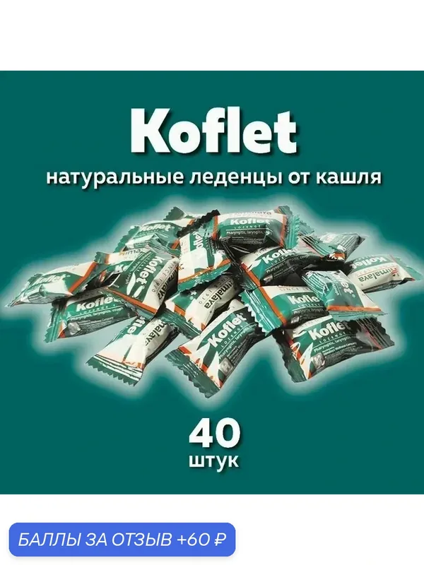 KOFLET / кофлет-леденцы от кашля и боли в горле, натуральный состав. 40 шт. — Himalaya, скидка по промокоду Яндекс Маркет