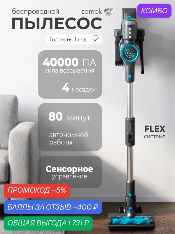Пылесос вертикальный беспроводной SAMAK S8 pro, подсветка, 3 режима, 40000 ПА, система FLEX — Samak, промокод и 400 баллов за отзыв Яндекс Маркет