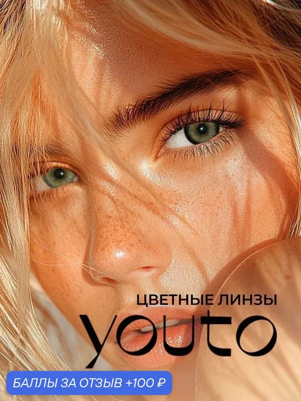 Линзы цветные контактные без оптической силы черные Planet Black, 2 шт, 6 месяцев — youto, 100 баллов за отзыв Яндекс Маркет