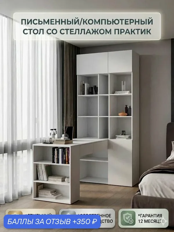 Стол письменный со стеллажом компьютерный белый Практик — Nice-Mebel, 350 баллов за отзыв Яндекс Маркет