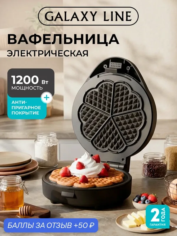 Вафельница Galaxy Line GL2998, 1200Вт, антипригарное покрытие, пластик, черная — GALAXY LINE, 50 баллов за отзыв Яндекс Маркет