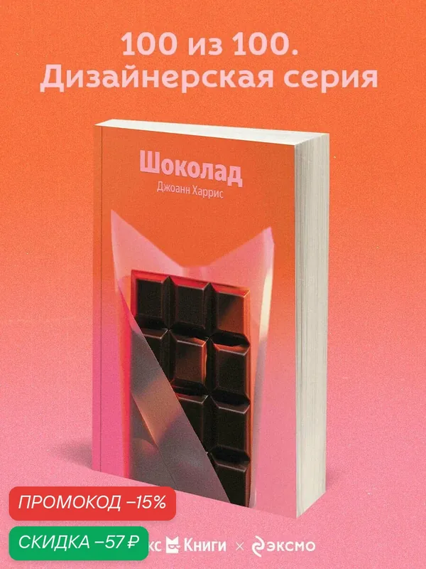 Харрис Дж. Шоколад — ЭКСМО, скидка по промокоду Яндекс Маркет