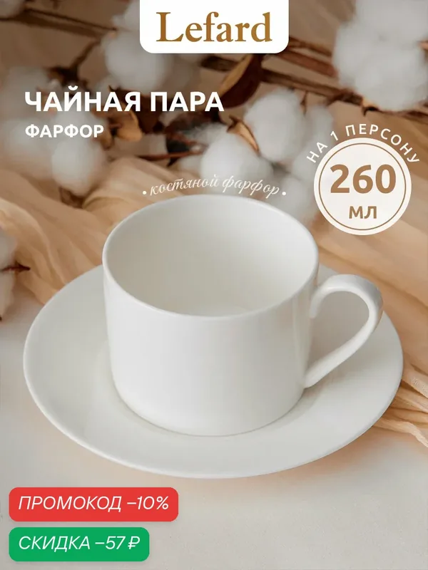 Чайная пара Lefard "Silk" 260 мл, из костяного фарфора, белая — Lefard, скидка по промокоду Яндекс Маркет