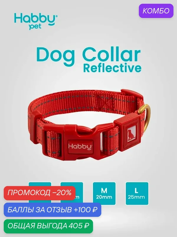 Ошейник для собак светоотражающий Reflective L, красный для собак всех пород — Habby Pet, промокод и 100 баллов за отзыв Яндекс Маркет