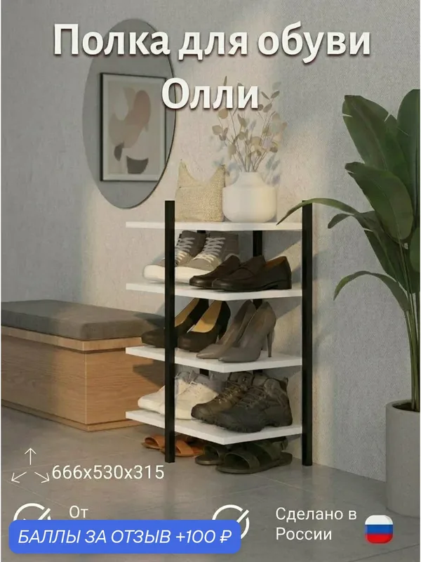 Полка для обуви ПМ лофт Олли 1, цвет Белый, напольная, металл/ЛДСП, 53 см х 31, 5 см х 66, 6 см — скидка по промокоду Яндекс Маркет