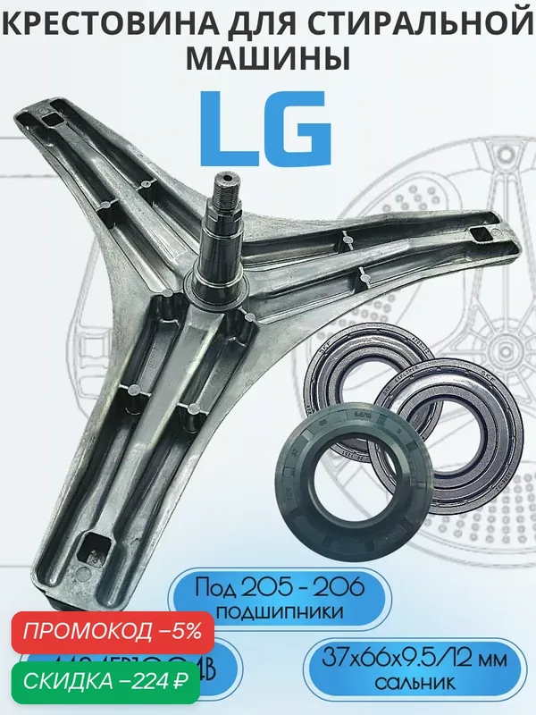 Крестовина LG 4434ER1007A под гайку +смазка 2гр.+болты 3 шт.+подшипники SKF 6205+6206 ZZ+сальник 37*66*9, 5/12. — LG, скидка по промокоду Яндекс Маркет