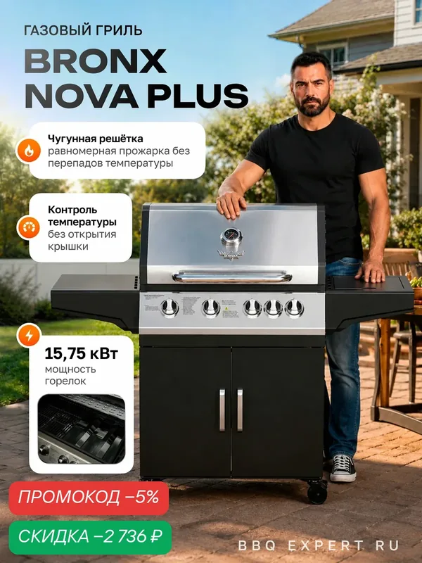 Гриль BRONX Nova Plus, стальной корпус, черный матовый/серебристый, 54 см х 139 см х 111 см, 2 года гарантии — BRONX, скидка по промокоду Яндекс Маркет