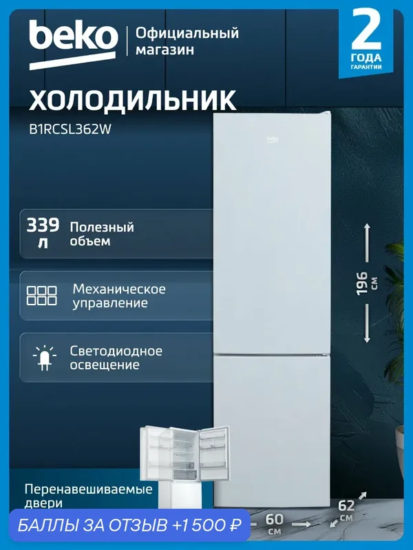 Холодильник двухкамерный Beko B1RCSL362W, белый — Beko, 1 500 баллов за отзыв Яндекс Маркет