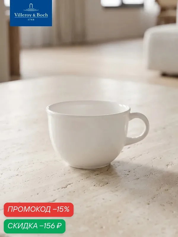 Чашка для чая 220 мл, Bella, Villeroy & Boch, Премиум-Фарфор — Villeroy & Boch, скидка по промокоду Яндекс Маркет