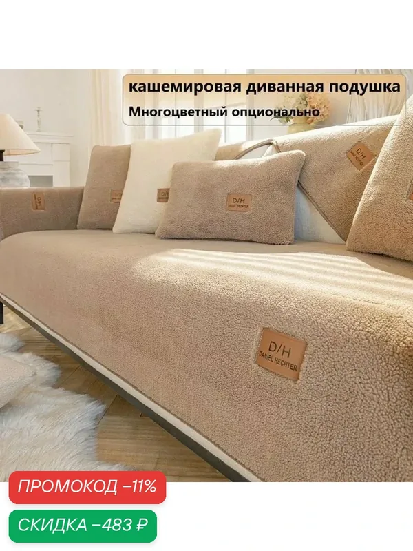 Чехол на мебель для дивана, 90 см х 210см — скидка по промокоду Яндекс Маркет