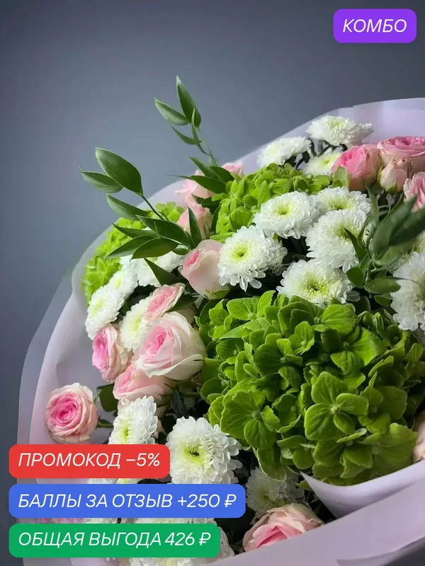 "Шёлковое облако", кустовые розы, хризантемы и гортензии с быстрой доставкой и оформлением — Цветочный вайб, промокод и 250 баллов за отзыв Яндекс Маркет