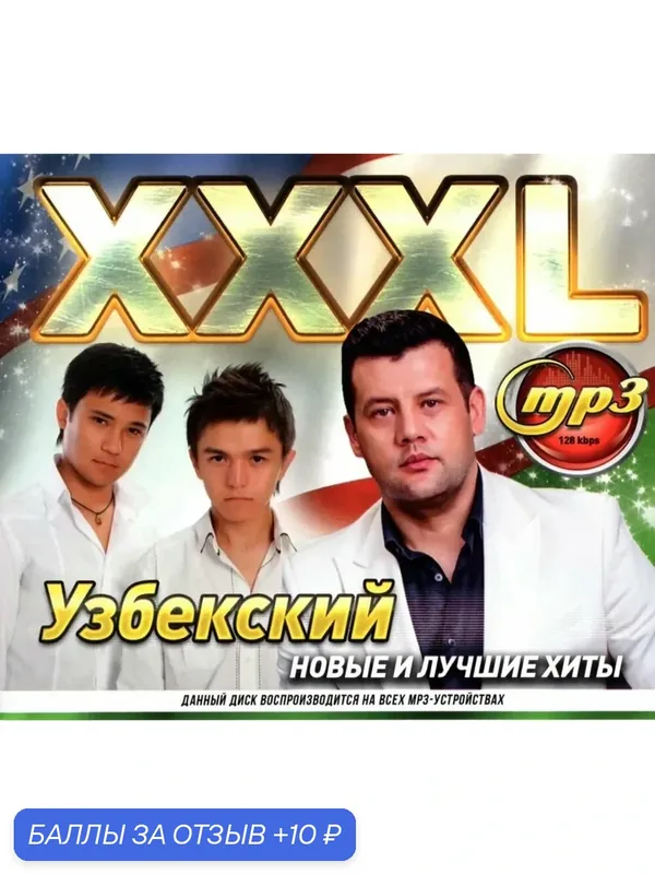MP3 диск. XXXL Узбекский — 10 баллов за отзыв Яндекс Маркет