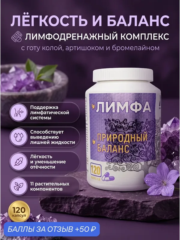 Очищение лимфы от токсинов, лимфодренаж от отёков 120 капсул — Devalissa, 50 баллов за отзыв Яндекс Маркет