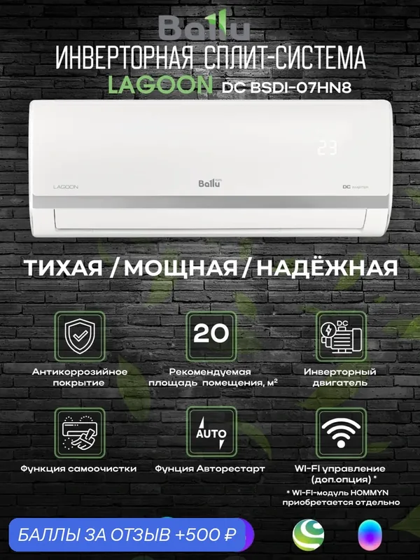 Кондиционер, сплит-система инверторная Ballu Lagoon Inverter BSDI-07HN8, до 23м², Wi-Fi Ready, R32 фреон, завод Midea — Ballu, 500 баллов за отзыв Яндекс Маркет