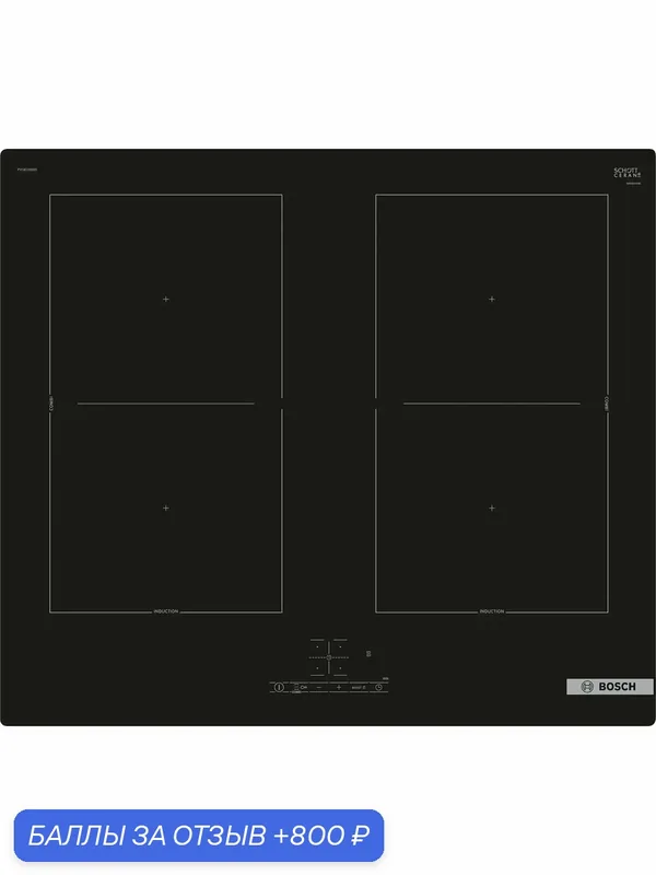Встраиваемая индукционная панель BOSCH PVQ61RBB5E Serie 4 — BOSCH, 800 баллов за отзыв Яндекс Маркет