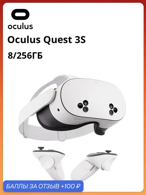 Oculus VR-очки Oculus Quest 3S | Вес 514 г | Разрешение на каждый глаз 1832 × 1920 пикселей — Oculus, 100 баллов за отзыв Яндекс Маркет
