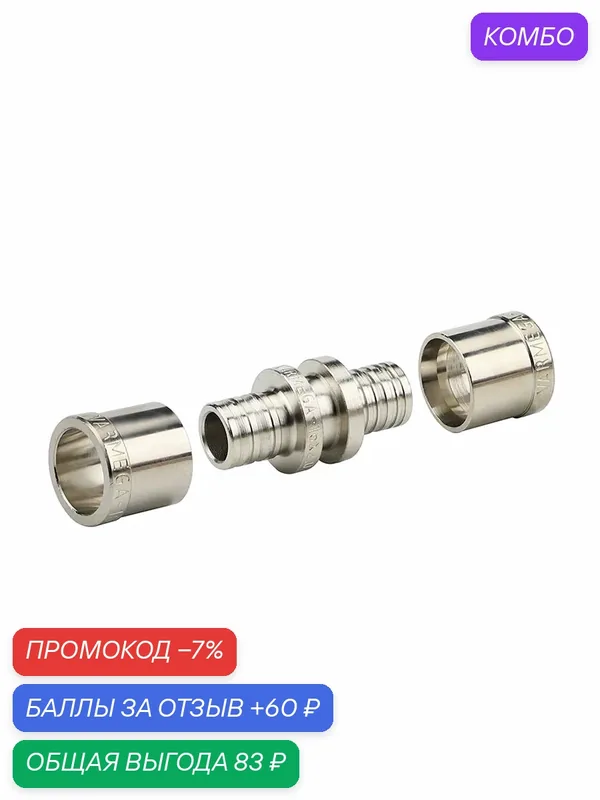 Муфта ремонтная Varmega Slide-fit (гильзы в комплекте) 16х2, 0 VM50650 Varmega — Varmega, промокод и 60 баллов за отзыв Яндекс Маркет