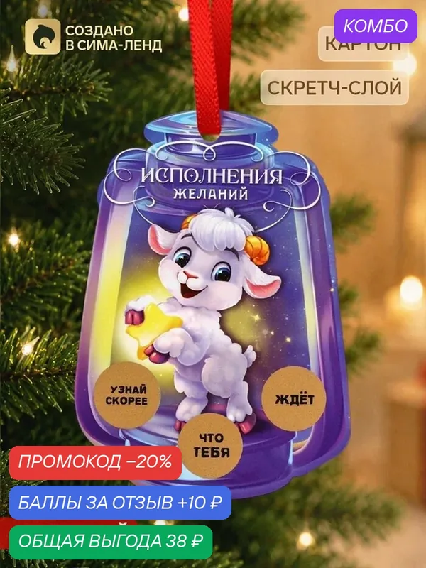 Елочная игрушка со скретч-слоем «Исполнения желаний», 12.4×14.6 см — Сима-ленд, 10 баллов за отзыв Яндекс Маркет