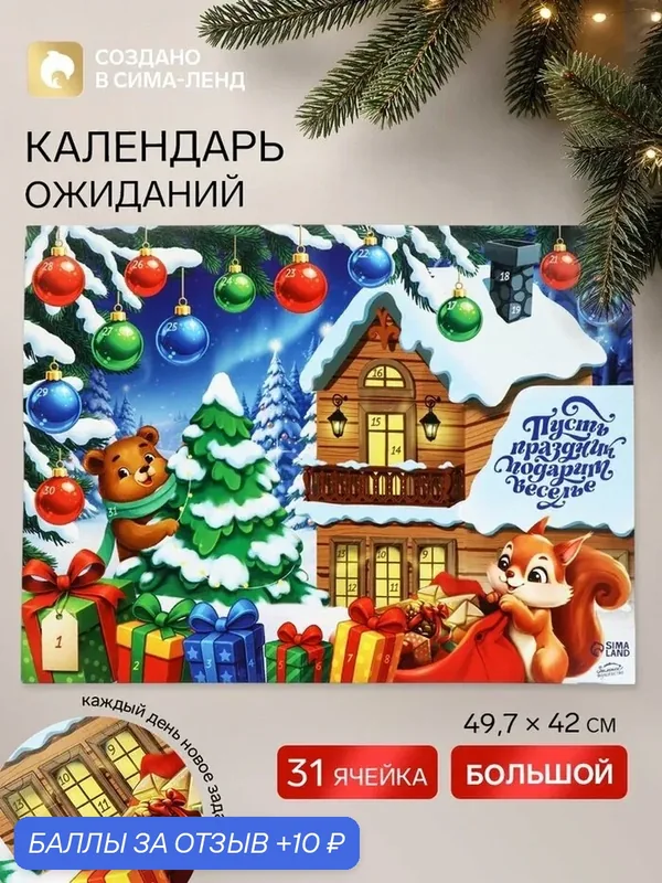 Адвент календарь с заданиями «Пусть праздник подарит веселье» 49.7×42 см — Сима-ленд, 10 баллов за отзыв Яндекс Маркет
